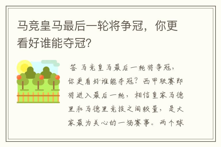 马竞皇马最后一轮将争冠,你更看好谁能夺冠?