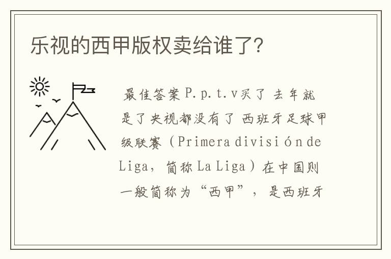 乐视的西甲版权卖给谁了?