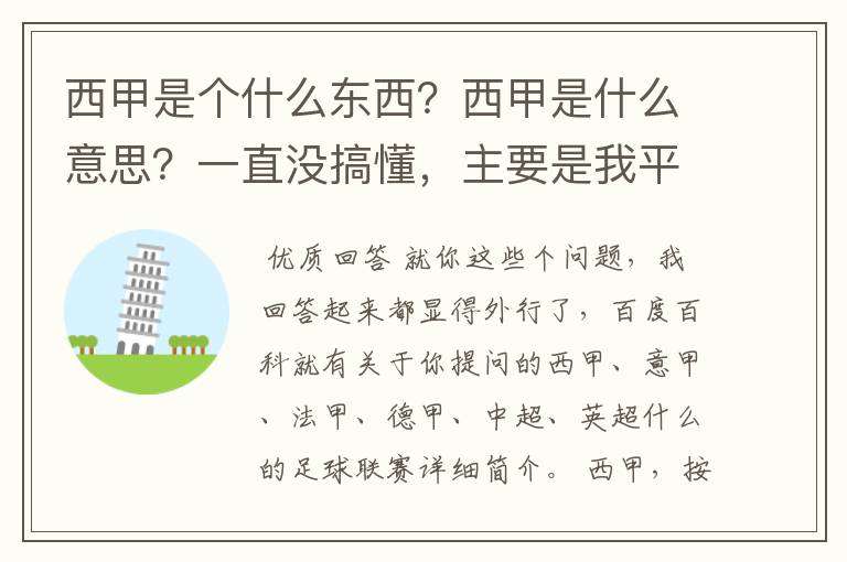 西甲是个什么东西?西甲是什么意思?一直没搞懂,主要是我平时基本不看西甲呀,足球什么的。ASD