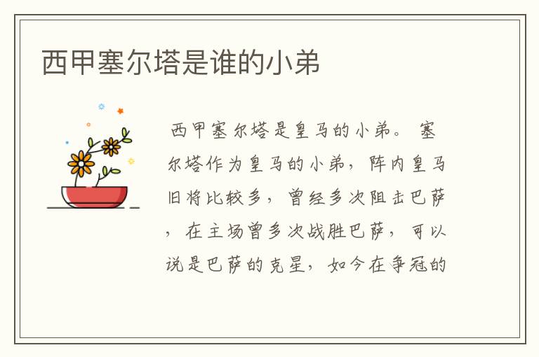 西甲塞尔塔是谁的小弟