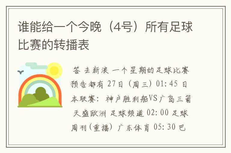 谁能给一个今晚（4号）所有足球比赛的转播表