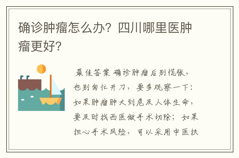 确诊肿瘤怎么办？四川哪里医肿瘤更好？