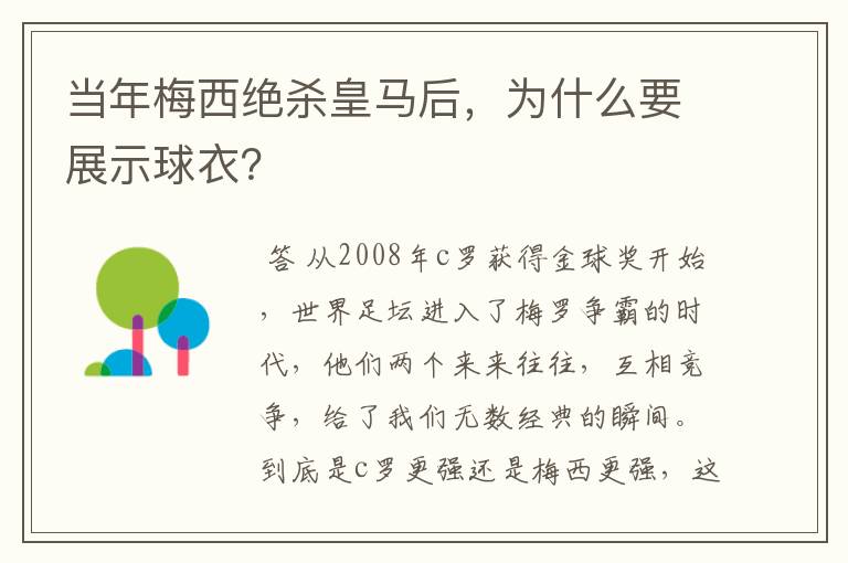 当年梅西绝杀皇马后,为什么要展示球衣?