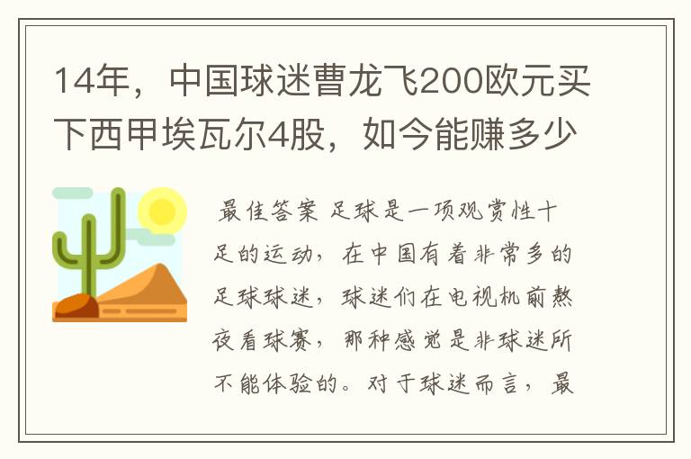 14年,中国球迷曹龙飞200欧元买下西甲埃瓦尔4股,如今能赚多少?