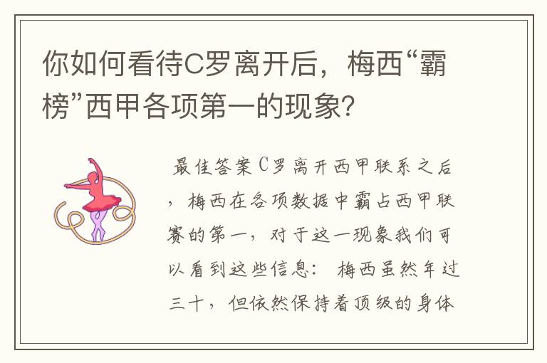 你如何看待C罗离开后,梅西“霸榜”西甲各项第一的现象?