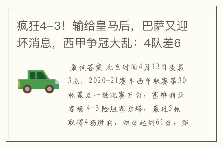 疯狂4-3!输给皇马后,巴萨又迎坏消息,西甲争冠大乱:4队差6分
