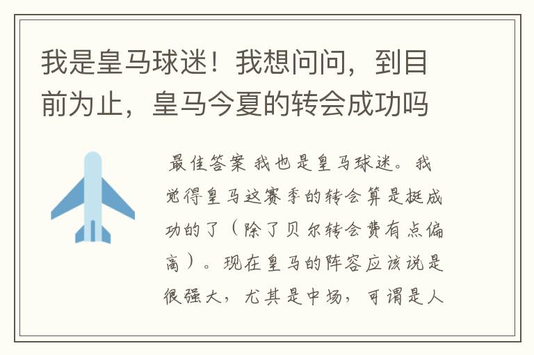 我是皇马球迷!我想问问,到目前为止,皇马今夏的转会成功吗?大家对于明年皇马明年战绩有什么期许呢?