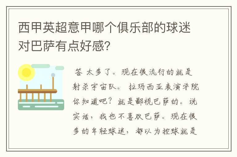 西甲英超意甲哪个俱乐部的球迷对巴萨有点好感?