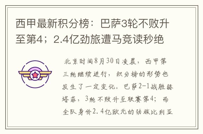 西甲最新积分榜:巴萨3轮不败升至第4;2.4亿劲旅遭马竞读秒绝平