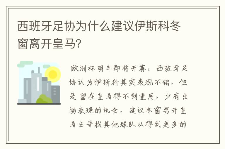 西班牙足协为什么建议伊斯科冬窗离开皇马?