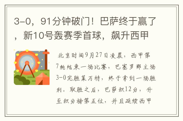 3-0,91分钟破门!巴萨终于赢了,新10号轰赛季首球,飙升西甲第5