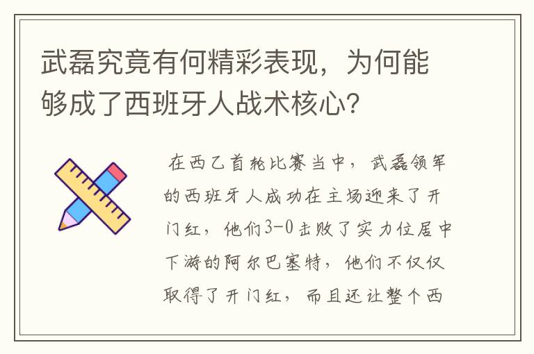 武磊究竟有何精彩表现,为何能够成了西班牙人战术核心?