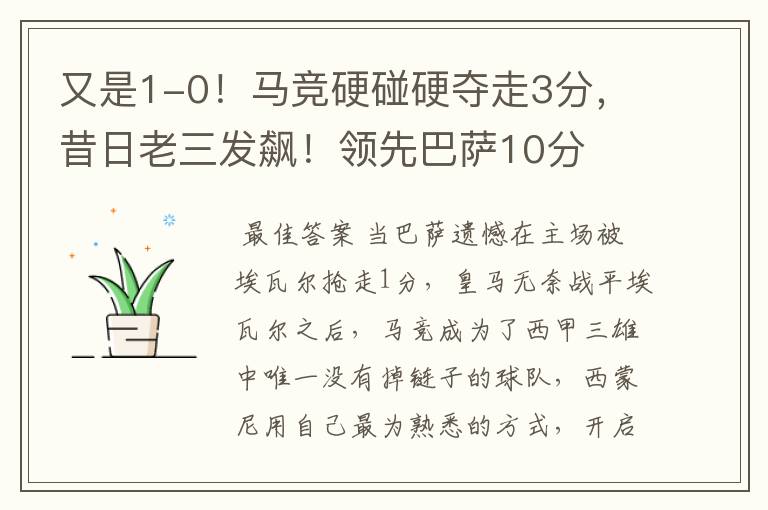 又是1-0!马竞硬碰硬夺走3分,昔日老三发飙!领先巴萨10分