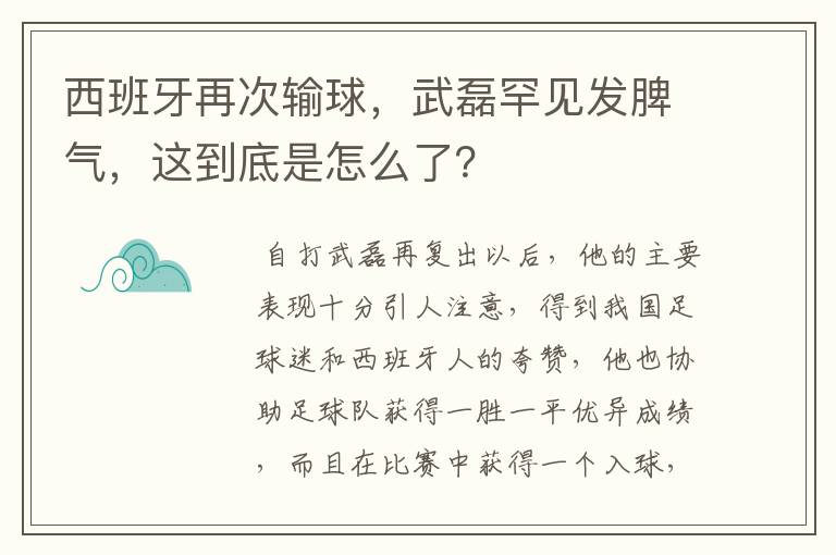 西班牙再次输球,武磊罕见发脾气,这到底是怎么了?