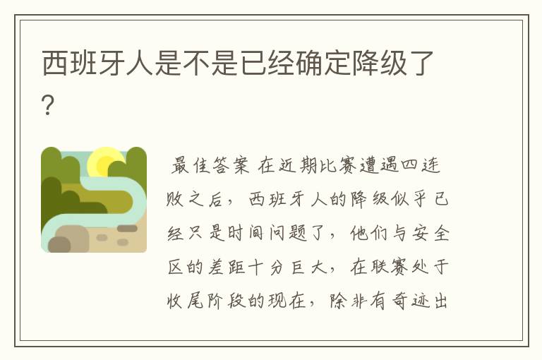 西班牙人是不是已经确定降级了?