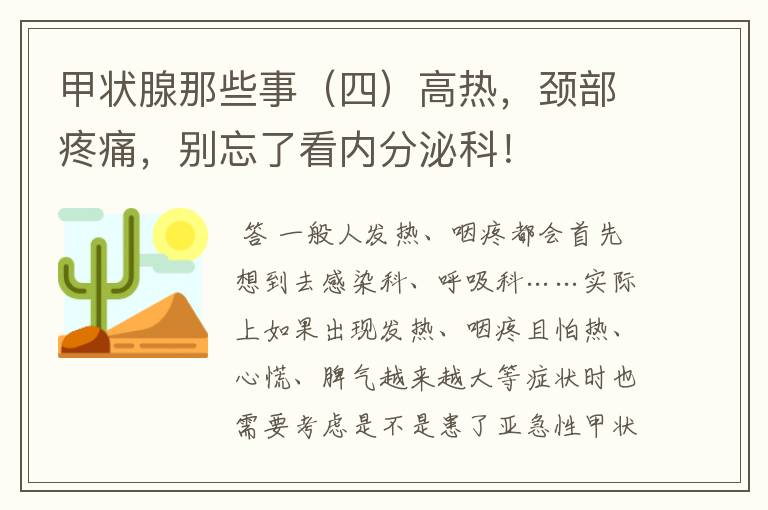 甲状腺那些事(四)高热,颈部疼痛,别忘了看内分泌科!
