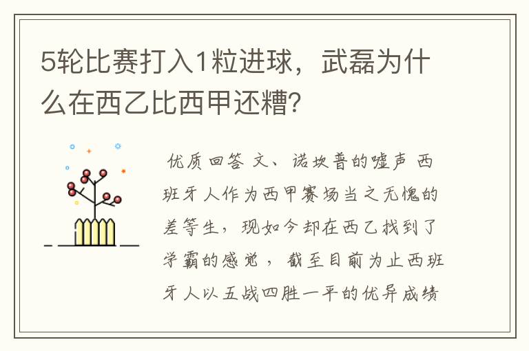 5轮比赛打入1粒进球,武磊为什么在西乙比西甲还糟?