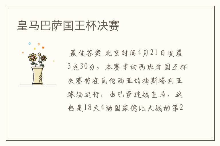 皇马巴萨国王杯决赛
