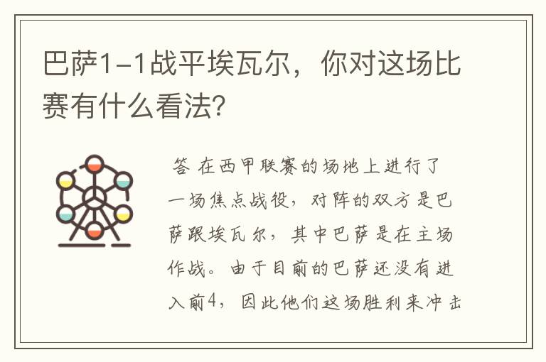 巴萨1-1战平埃瓦尔,你对这场比赛有什么看法?