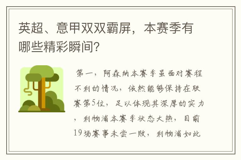 英超、意甲双双霸屏,本赛季有哪些精彩瞬间?