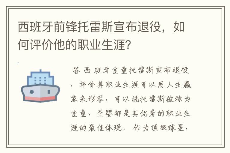 西班牙前锋托雷斯宣布退役,如何评价他的职业生涯?