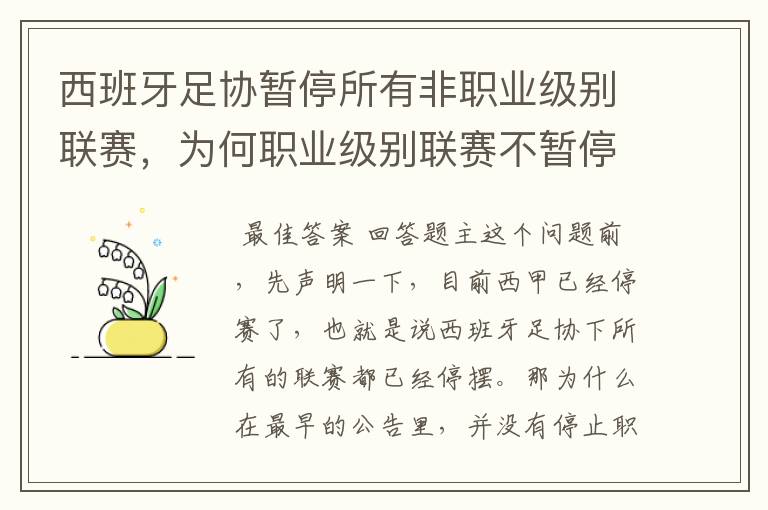 西班牙足协暂停所有非职业级别联赛,为何职业级别联赛不暂停?