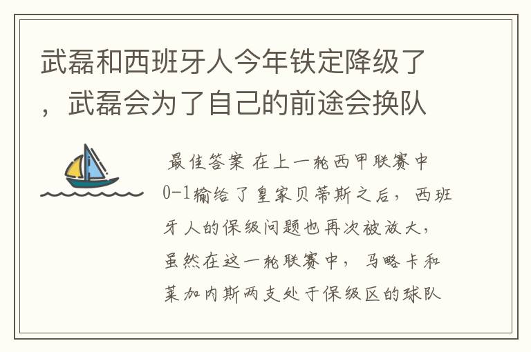 武磊和西班牙人今年铁定降级了,武磊会为了自己的前途会换队吗?