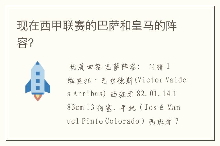 现在西甲联赛的巴萨和皇马的阵容?