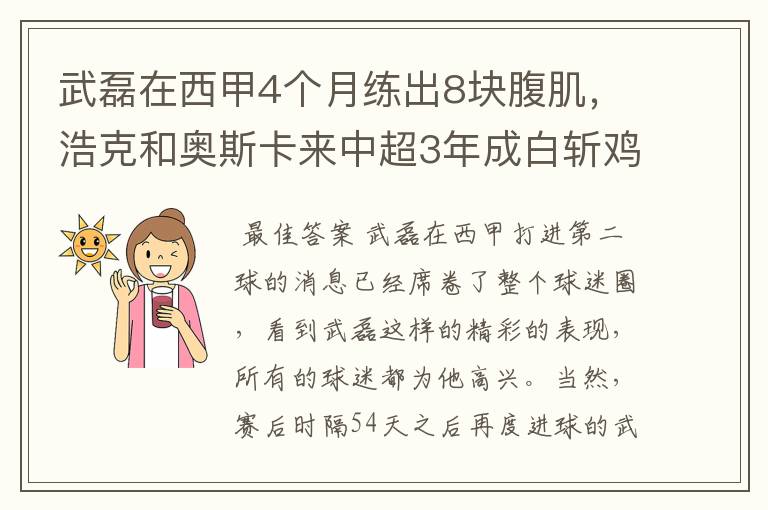 武磊在西甲4个月练出8块腹肌,浩克和奥斯卡来中超3年成白斩鸡
