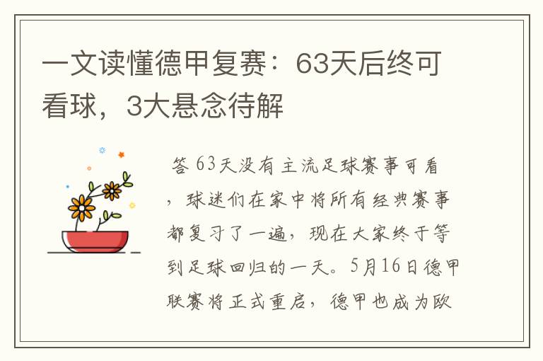 一文读懂德甲复赛:63天后终可看球,3大悬念待解