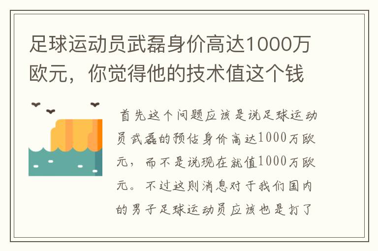 足球运动员武磊身价高达1000万欧元,你觉得他的技术值这个钱吗?