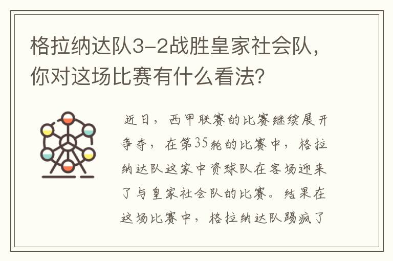 格拉纳达队3-2战胜皇家社会队,你对这场比赛有什么看法?