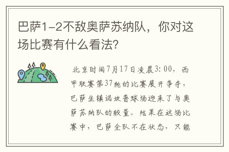 巴萨1-2不敌奥萨苏纳队,你对这场比赛有什么看法?