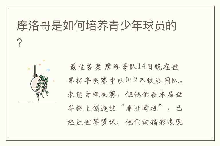 摩洛哥是如何培养青少年球员的？