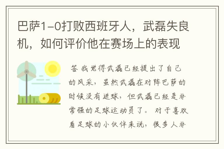 巴萨1-0打败西班牙人,武磊失良机,如何评价他在赛场上的表现?