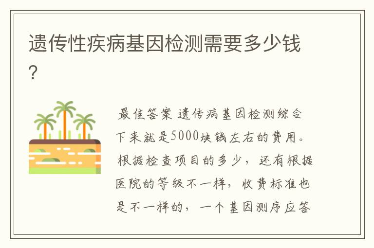 遗传性疾病基因检测需要多少钱?