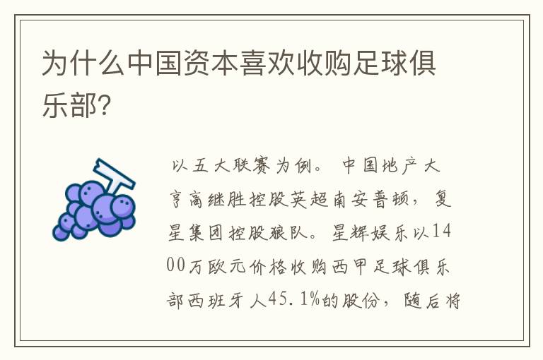 为什么中国资本喜欢收购足球俱乐部?