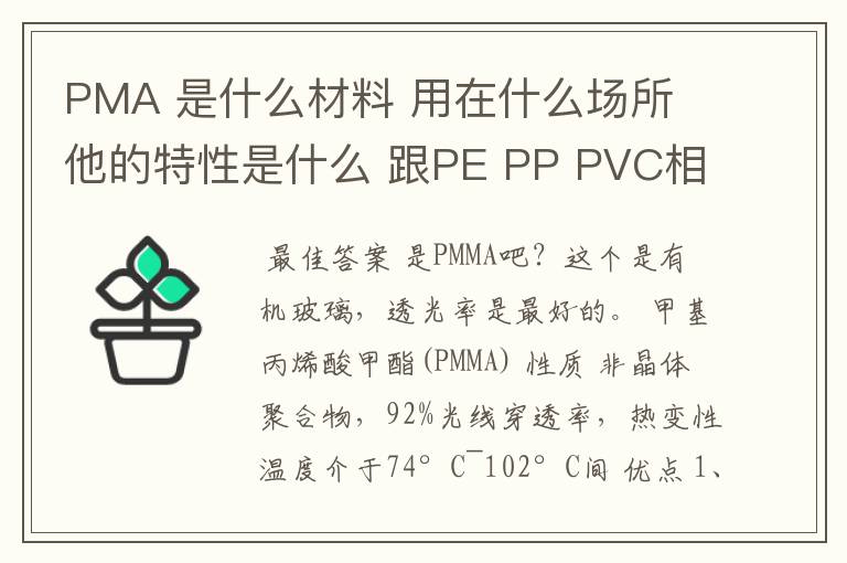 PMA 是什么材料 用在什么场所 他的特性是什么 跟PE PP PVC相比 有什么优势