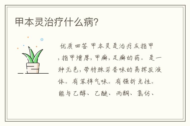 甲本灵治疗什么病?