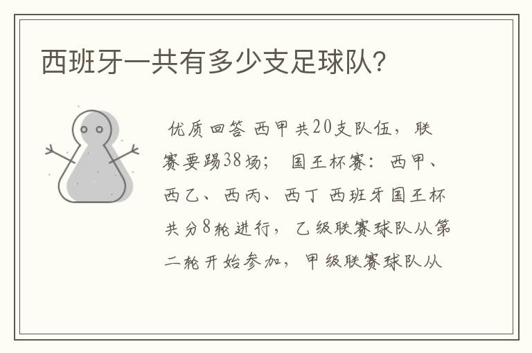 西班牙一共有多少支足球队？