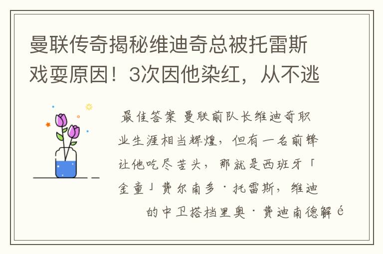 曼联传奇揭秘维迪奇总被托雷斯戏耍原因!3次因他染红,从不逃避