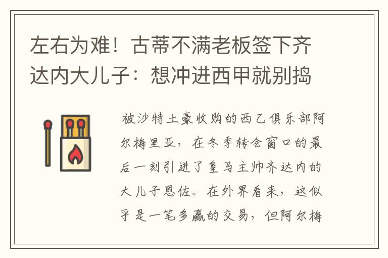 左右为难!古蒂不满老板签下齐达内大儿子:想冲进西甲就别捣乱