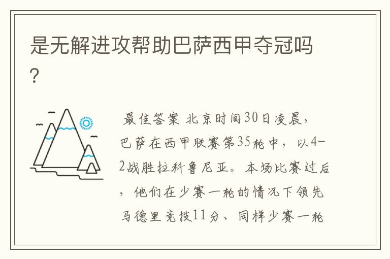 是无解进攻帮助巴萨西甲夺冠吗?