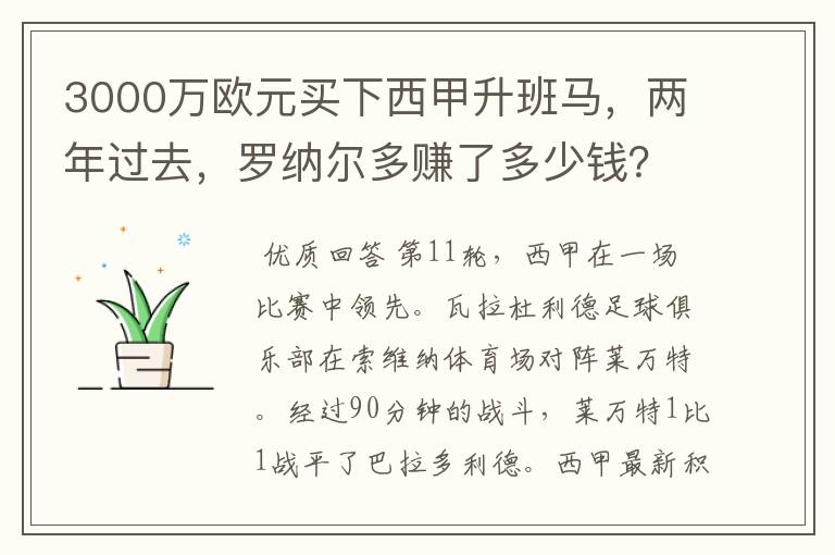 3000万欧元买下西甲升班马,两年过去,罗纳尔多赚了多少钱?