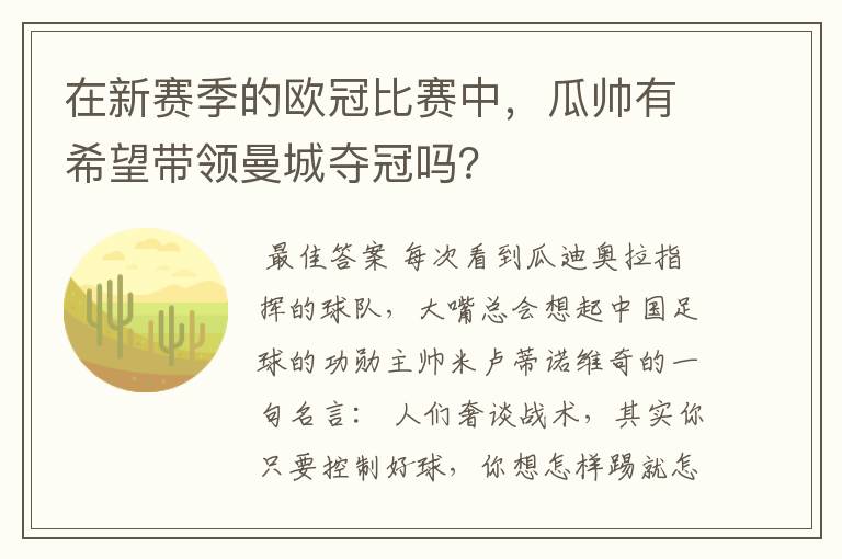 在新赛季的欧冠比赛中,瓜帅有希望带领曼城夺冠吗?