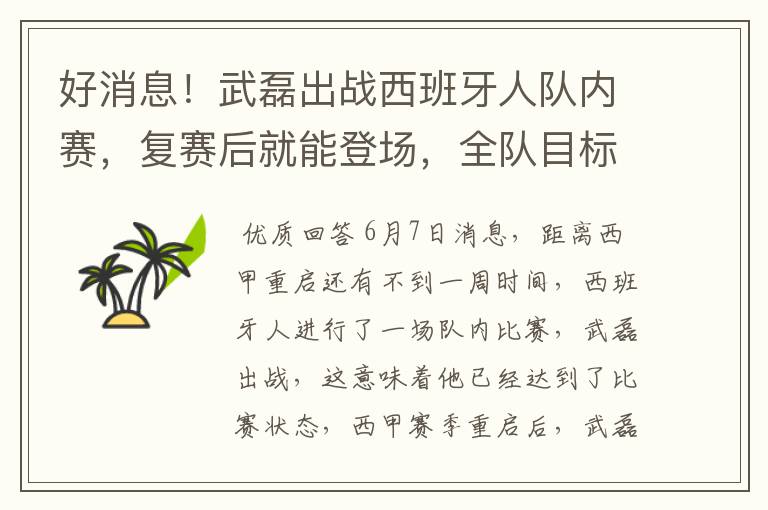 好消息!武磊出战西班牙人队内赛,复赛后就能登场,全队目标保级