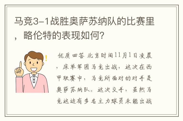 马竞3-1战胜奥萨苏纳队的比赛里,略伦特的表现如何?