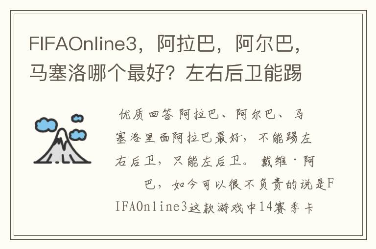 FIFAOnline3,阿拉巴,阿尔巴,马塞洛哪个最好?左右后卫能踢吗?