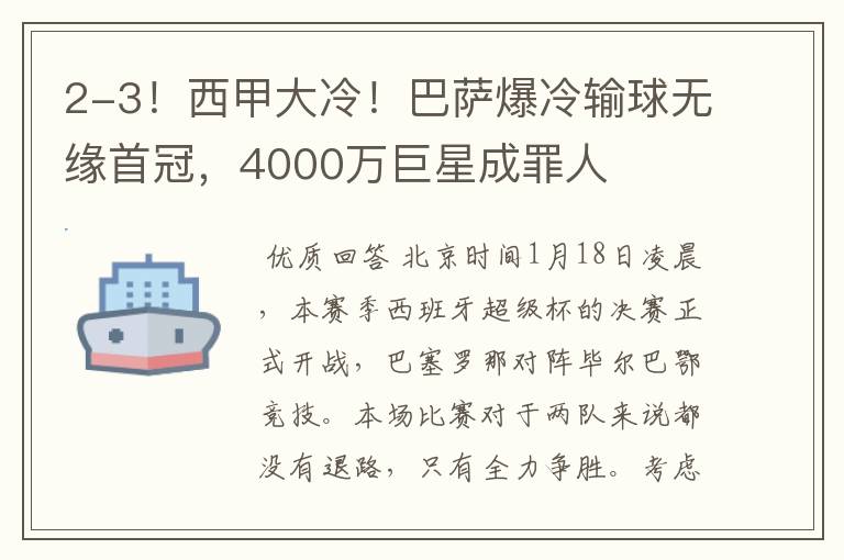 2-3!西甲大冷!巴萨爆冷输球无缘首冠,4000万巨星成罪人