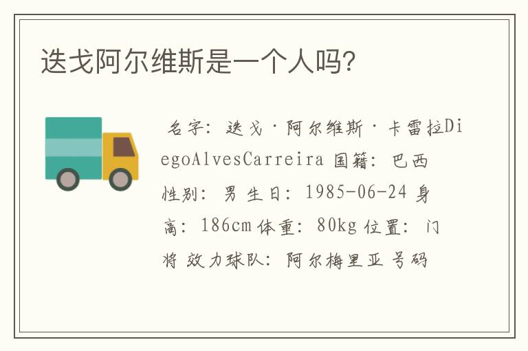 迭戈阿尔维斯是一个人吗?